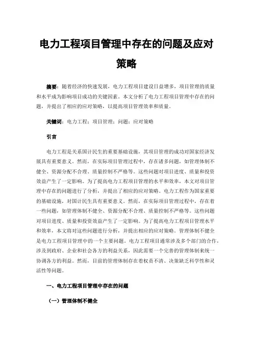 电力工程项目管理中存在的问题及应对策略