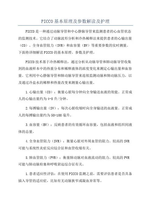 PICCO基本原理及参数解读及护理