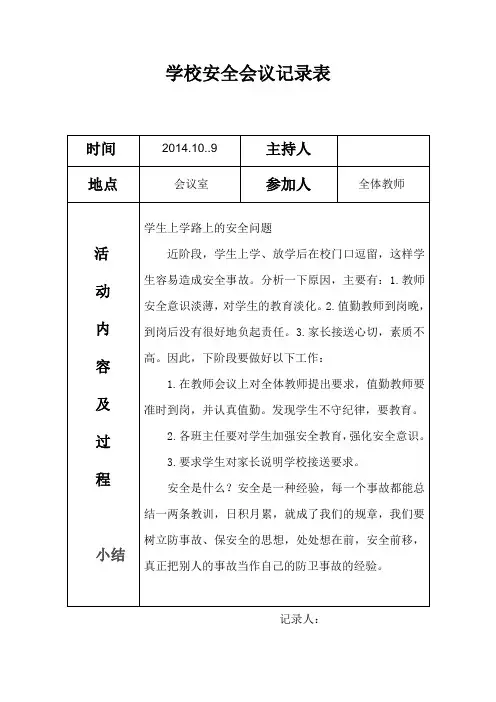 学校安全会议记录表