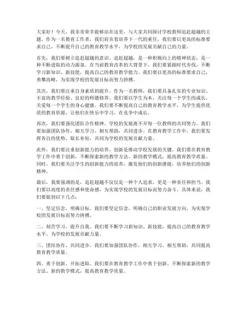 学校教师追赶超越发言稿