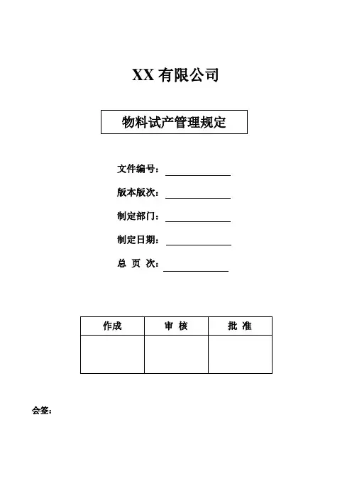 物料试产管理规定