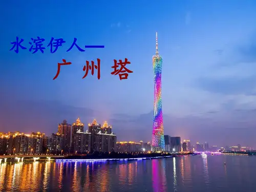 广州塔PPT课件