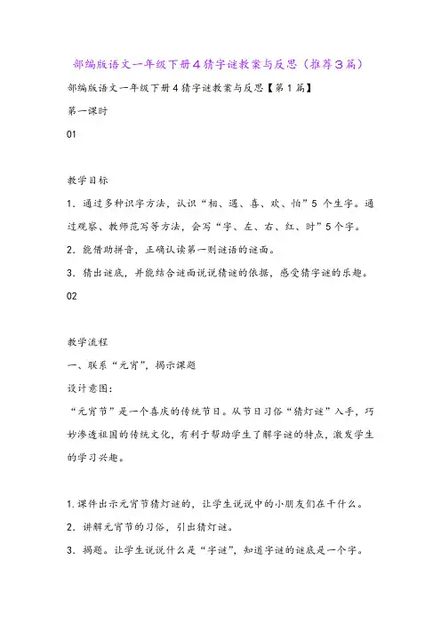 部编版语文一年级下册4猜字谜教案与反思(推荐3篇)