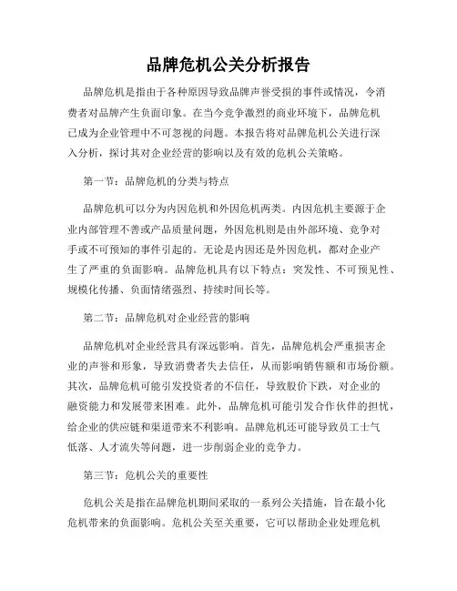 品牌危机公关分析报告