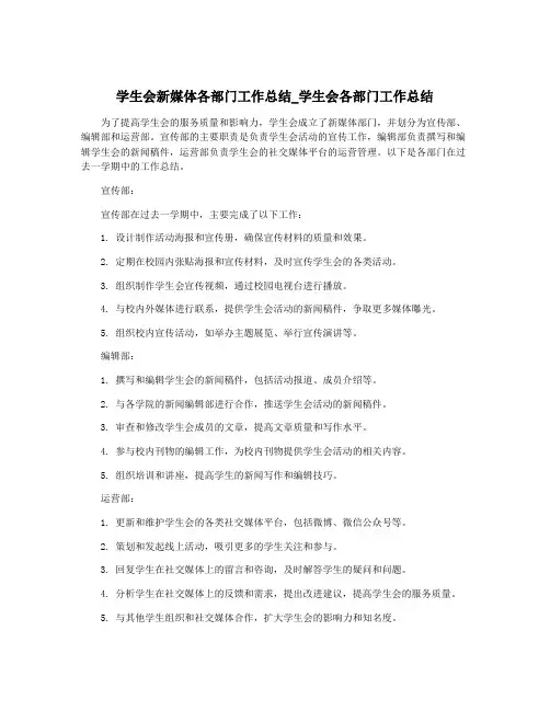 学生会新媒体各部门工作总结_学生会各部门工作总结
