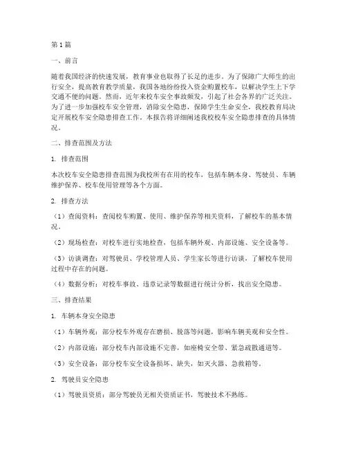 教育局校车安全隐患排查(3篇)