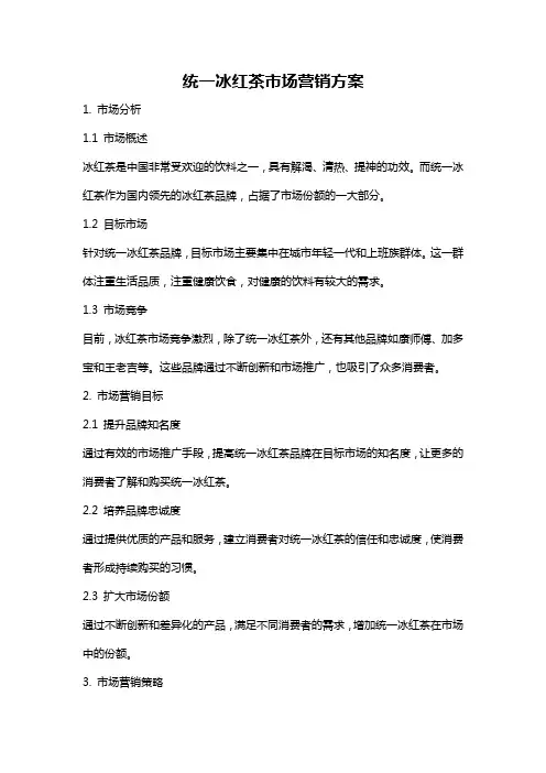 统一冰红茶市场营销方案