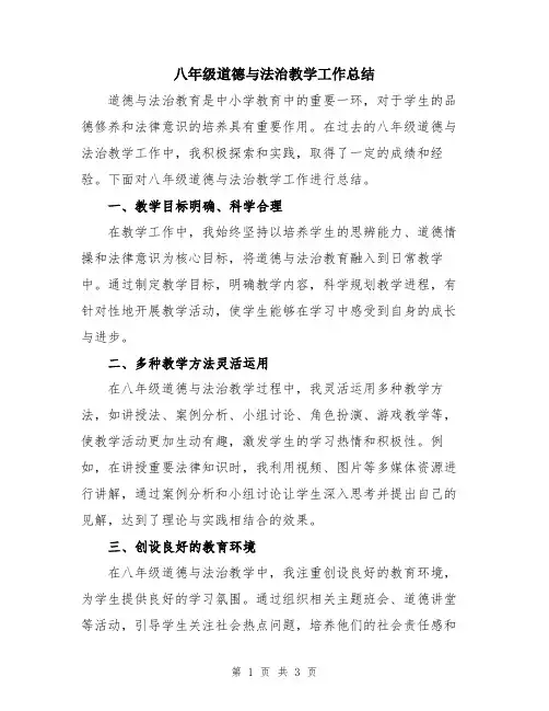 八年级道德与法治教学工作总结