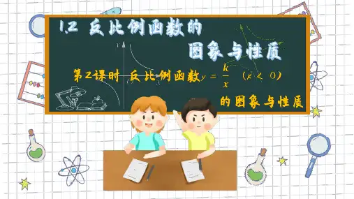 反比例函数的图像与性质(第2课时)课件-湘教版数学九年级上册