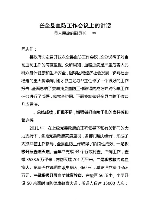 在全县血治工作会议上的讲话