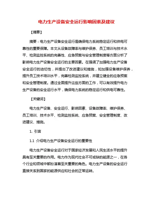 电力生产设备安全运行影响因素及建议