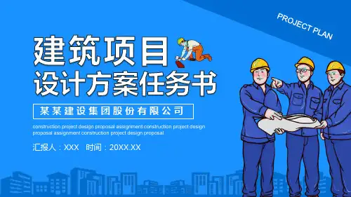 建筑工程建筑项目设计方案任务书PPT模版