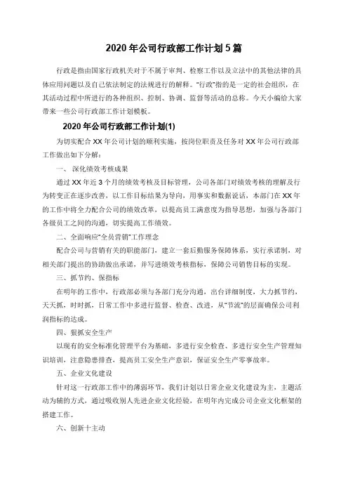 2020年公司行政部工作计划5篇