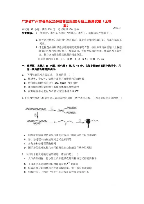 广东省广州市番禺区2020届高三理综3月线上检测试题