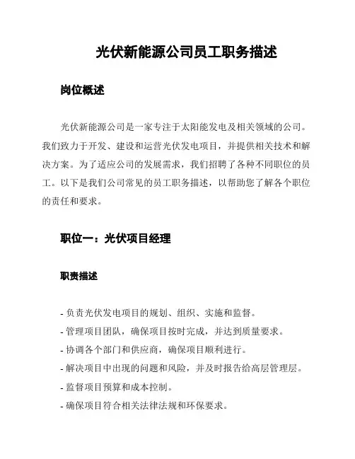 光伏新能源公司员工职务描述
