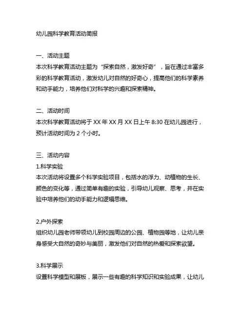 幼儿园开展科学教育活动的简报 幼儿园科学教育