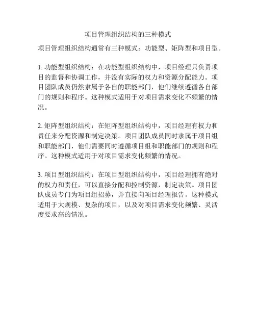 项目管理组织结构的三种模式