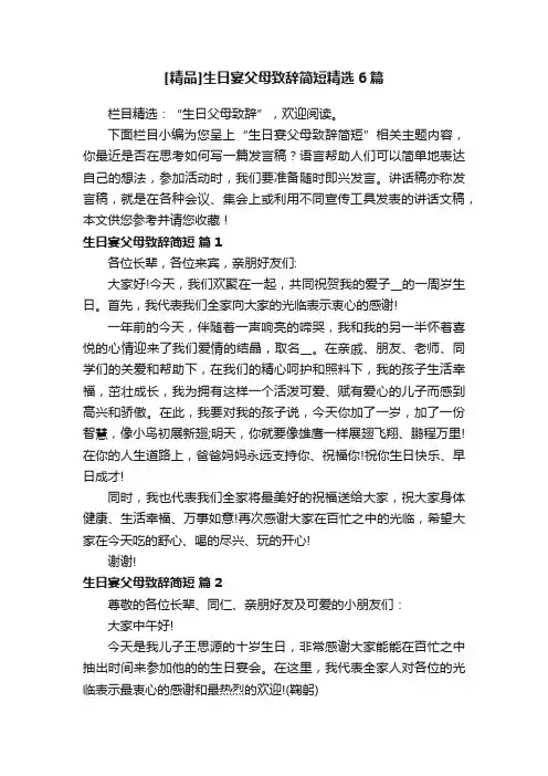 [精品]生日宴父母致辞简短精选6篇