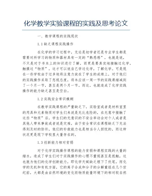 化学毕业论文化学教学实验课程的实践及思考论文