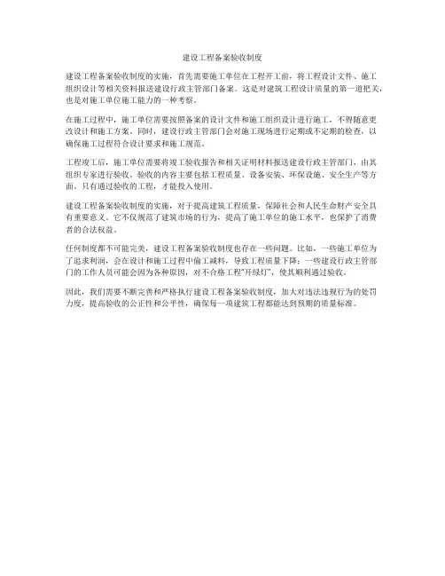 建设工程备案验收制度