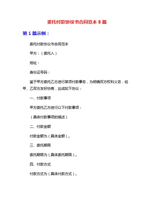 委托付款协议书合同范本8篇
