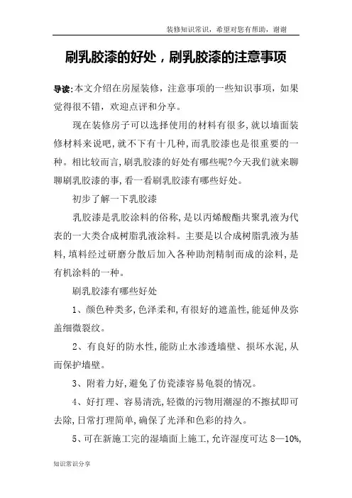 刷乳胶漆的好处,刷乳胶漆的注意事项