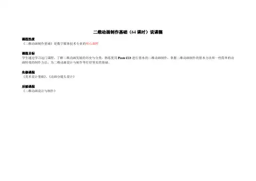 二维动画制作基础说课稿