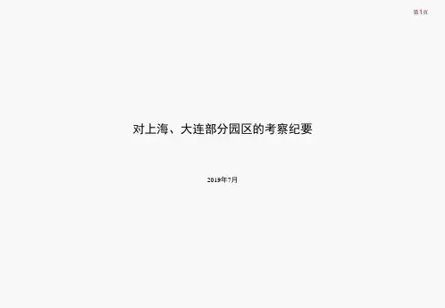 2019上海、大连工业园区考察报告