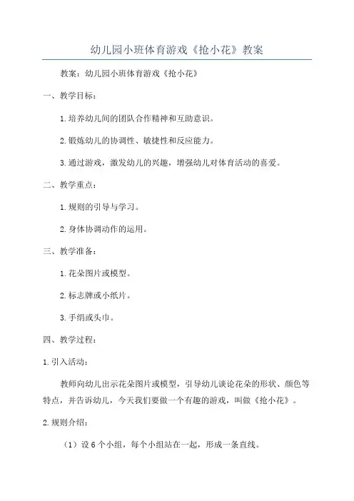 幼儿园小班体育游戏《抢小花》教案