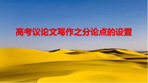 2024届高考语文复习：议论文写作之分论点的设置+课件25张