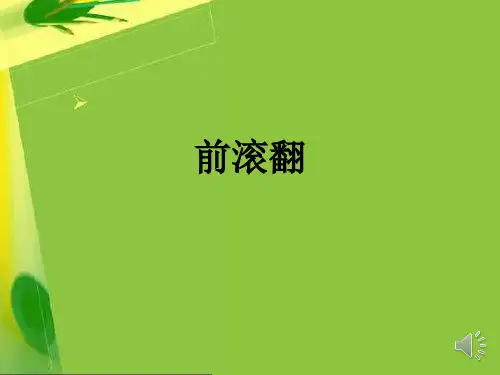 前滚翻PPT