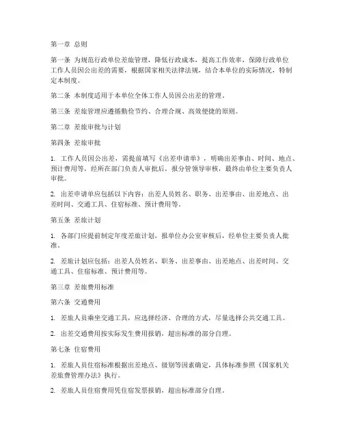 行政单位差旅管理制度