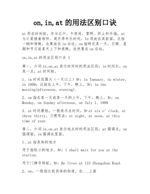 on,in,at的用法区别口诀