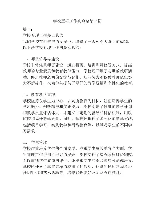 学校五项工作亮点总结三篇