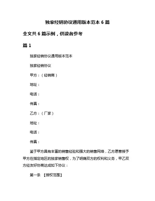 独家经销协议通用版本范本6篇