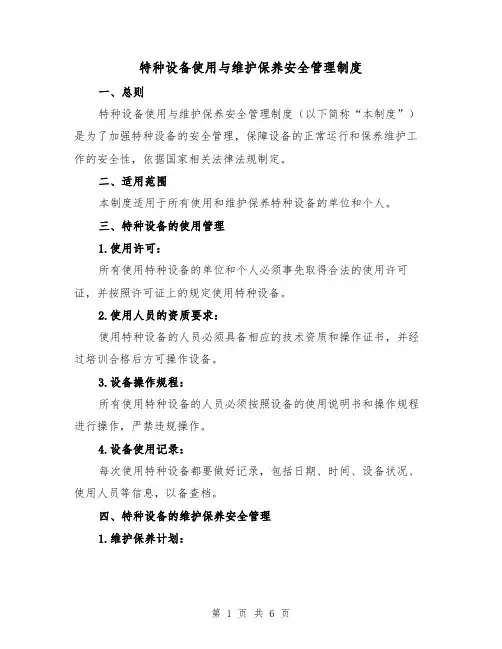 特种设备使用与维护保养安全管理制度(4篇)