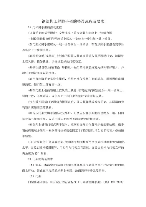 钢结构工程脚手架的搭设流程及要求