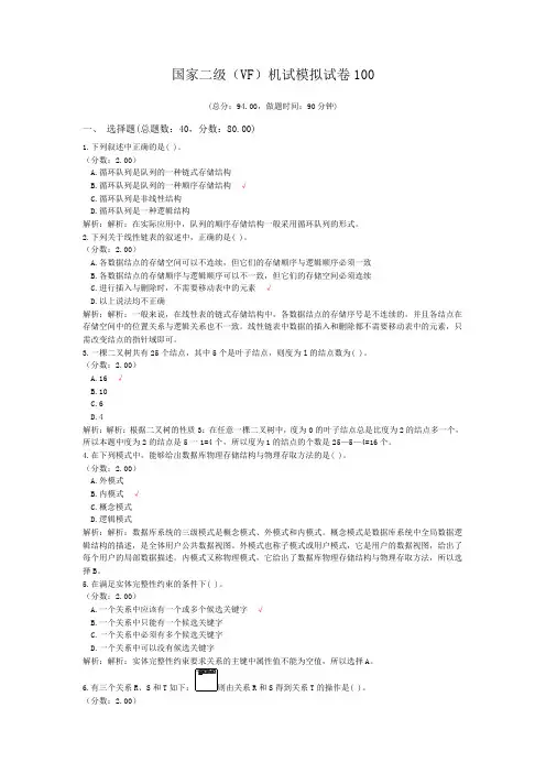 国家二级(VF)机试模拟试卷100