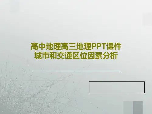 高中地理高三地理PPT课件城市和交通区位因素分析共27页