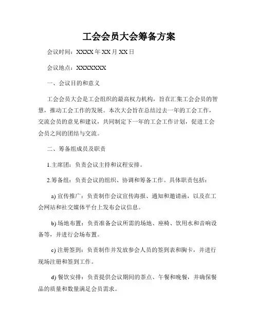 工会会员大会筹备方案