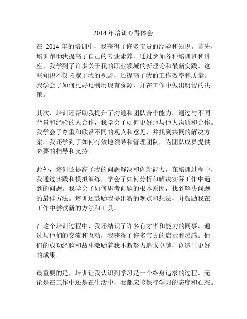 2014年培训心得体会