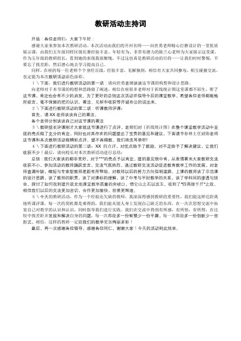 教研活动主持词修改