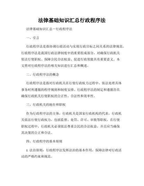 法律基础知识汇总行政程序法