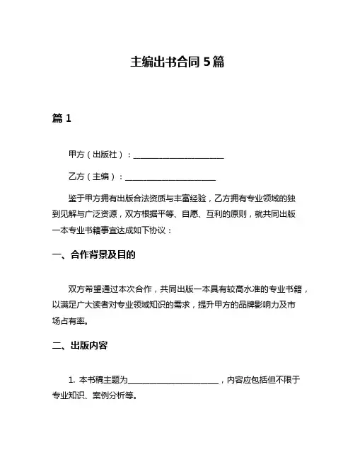 主编出书合同5篇