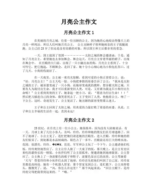 月亮公主作文