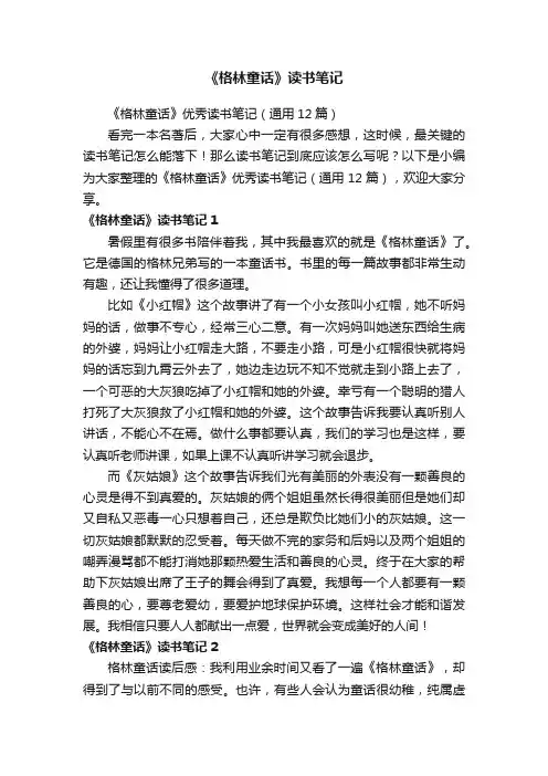 《格林童话》优秀读书笔记（通用12篇）