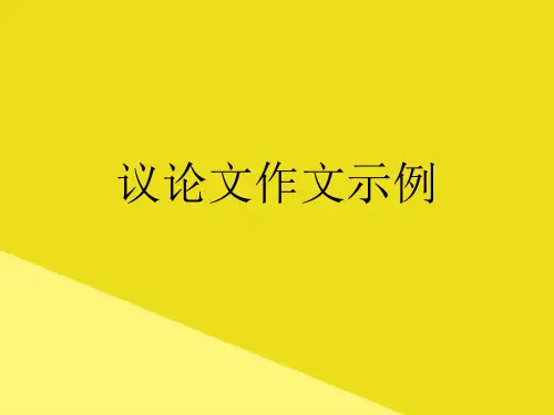 议论文作文示例PPT资料(正式版)