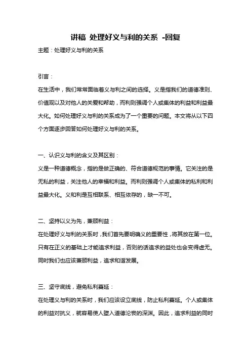 讲稿 处理好义与利的关系 -回复