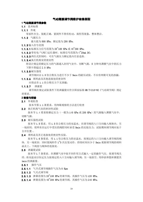气动薄膜调节阀维护检修规程