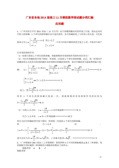 广东省各地高三数学 11月模拟试题分类汇编18《应用题